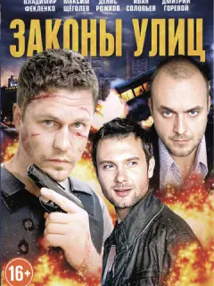 Законы улиц российский сериал